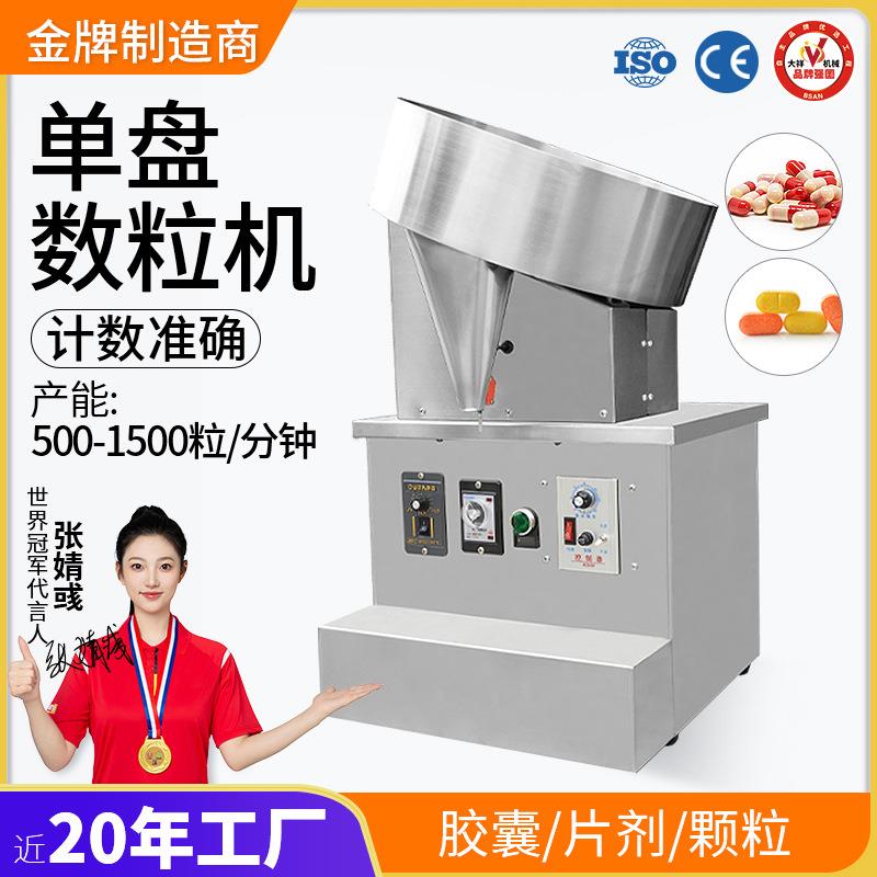 大祥桌上型半自动数粒机单盘圆盘药丸片剂药片胶囊数片机装瓶机