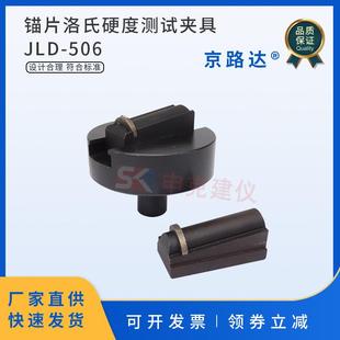 锚片洛氏硬度测试夹具预应力锚具夹片定位支座夹片两半三片工装