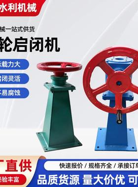 手盘启闭机手动螺杆启闭机小型闸门用手轮启闭机螺杆启闭机