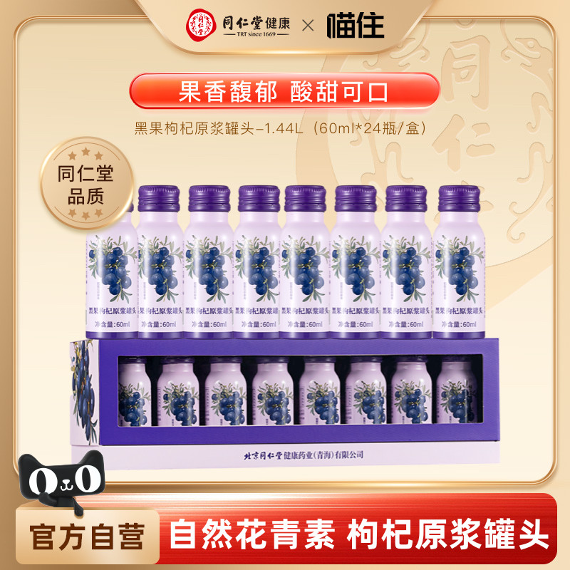 同仁堂黑果枸杞原浆罐头60ml/瓶图片