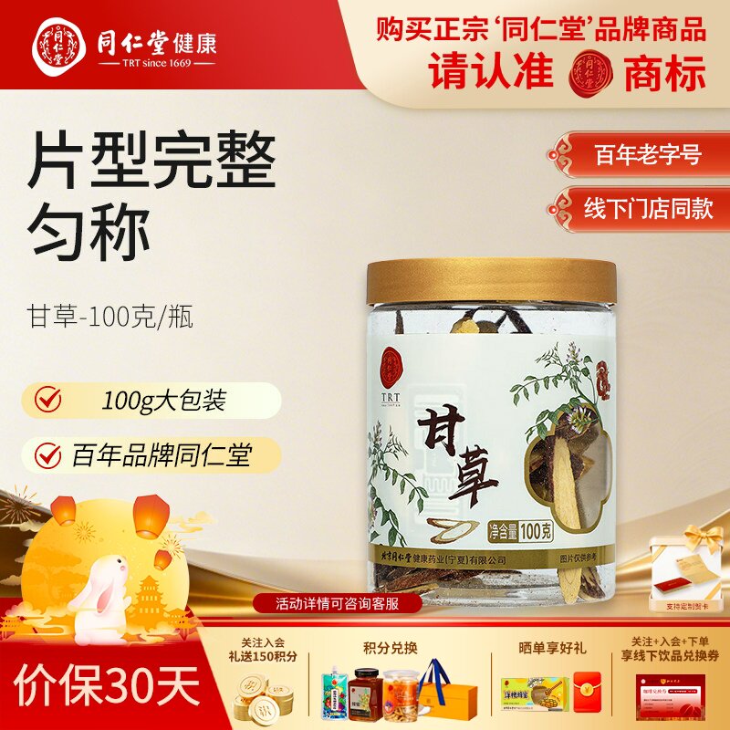 正宗北京同仁堂甘草片甘草茶切片含片泡水泡茶100g官方旗舰店