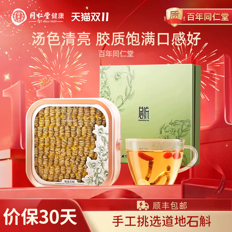 北京同仁堂 总统牌铁皮石斛枫斗礼盒一级3#/100g节日送礼品