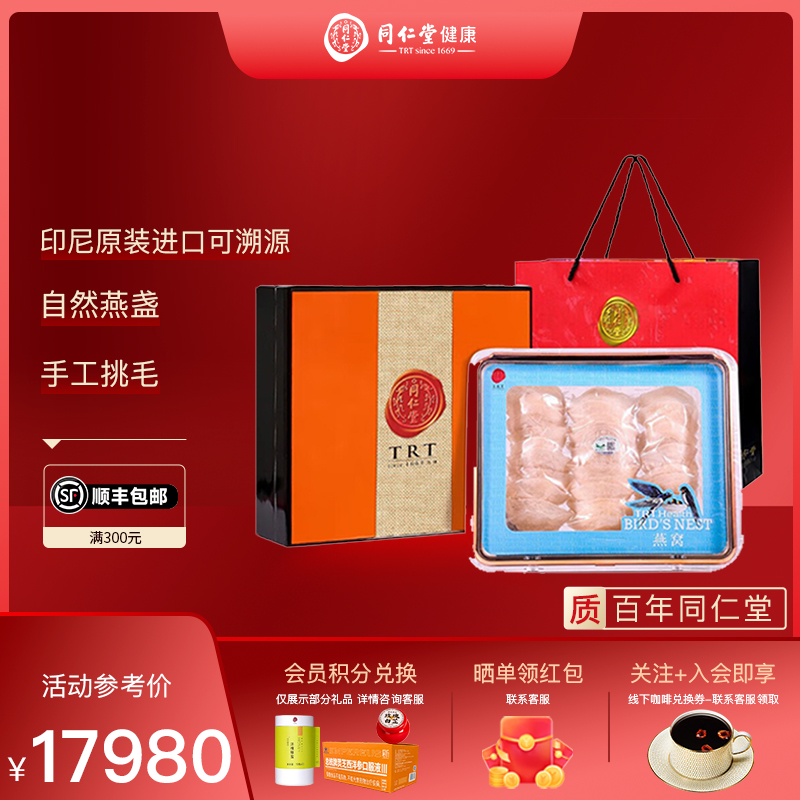 北京同仁堂 白燕盏礼盒/特级150克 干燕窝印尼进口可溯源官方正品