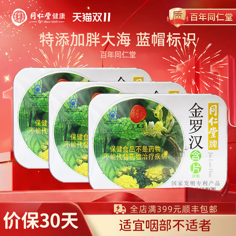 同仁堂金罗汉含片12g铁盒装 学生军训教师主播咽部不适者节日礼品