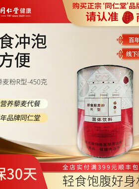 北京同仁堂即食藜麦粉R型450g即时冲泡代餐健身早餐粗粮无蔗糖