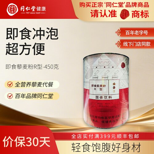 北京同仁堂即食藜麦粉R型-450克（30克×15)