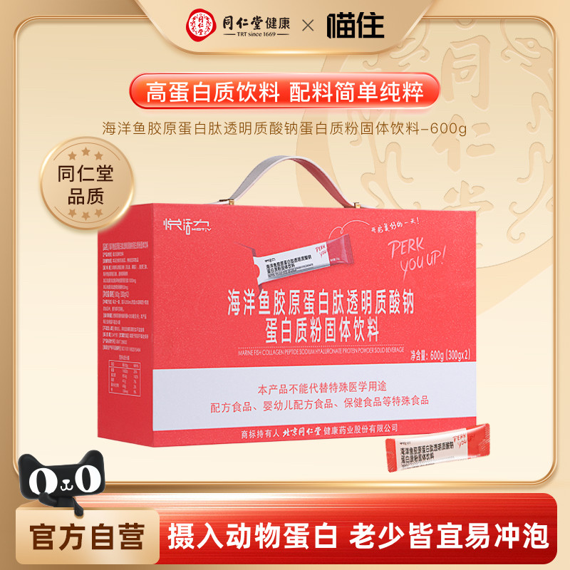 同仁堂悦活力牌海洋鱼胶原蛋白肽透明质酸钠蛋白质粉固体饮料
