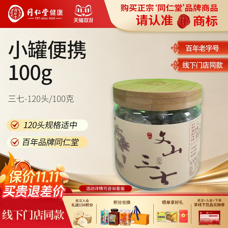 北京同仁堂文山三七120头100g正宗云南文山三七打粉切片官方旗舰