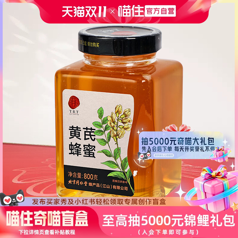 北京同仁堂 黄芪蜂蜜800g/瓶 真蜂蜜可溯源 七夕情人节礼品送甜蜜