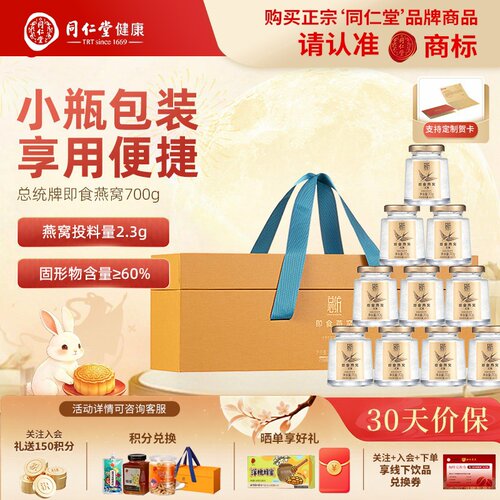 总统北京同仁堂即食无糖燕窝礼盒孕妇营养品中秋节礼品70g*10