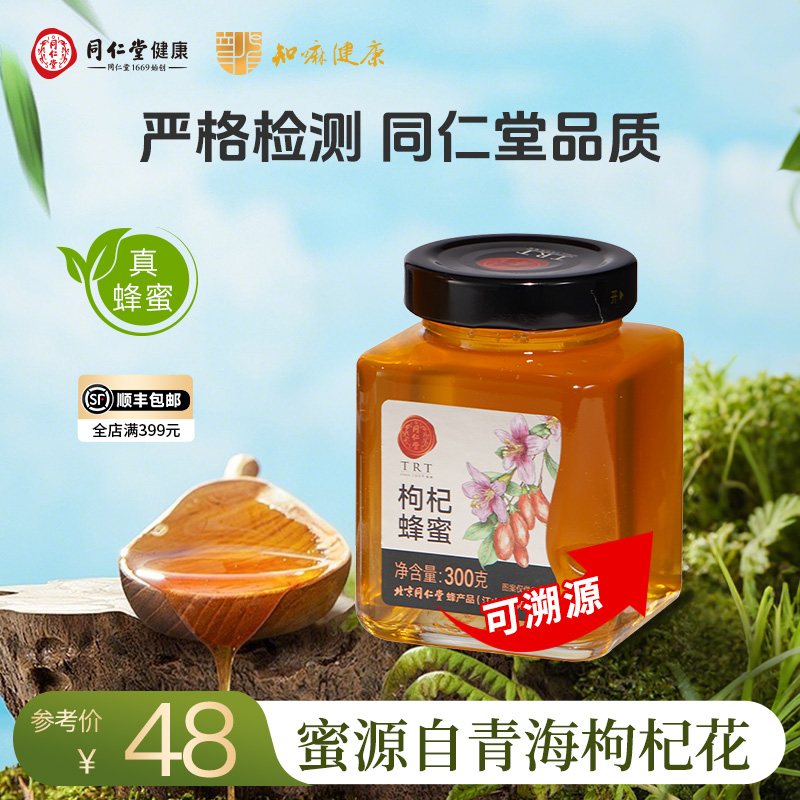 北京同仁堂 枸杞蜂蜜300g/800g 真蜂蜜可溯源 节日节日送礼品