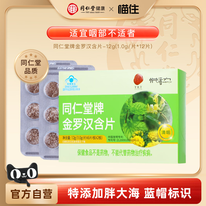 同仁堂金罗汉含片12片清咽润喉糖嗓子舒服薄荷糖咽痛喉咙不适护嗓
