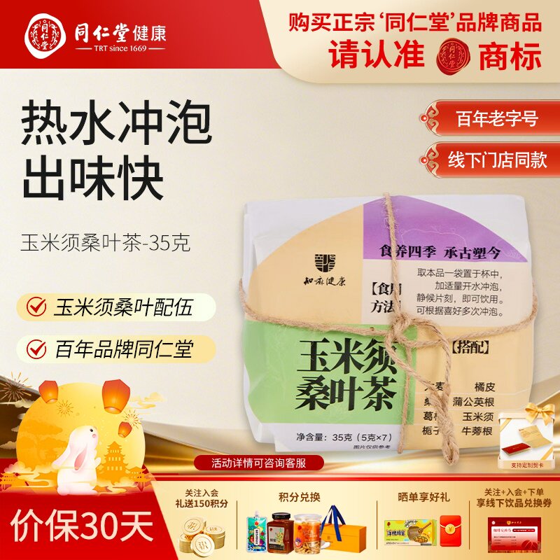 北京同仁堂玉米须桑叶茶7袋元宝包桑叶茶草本袋泡茶养生正品旗舰图片
