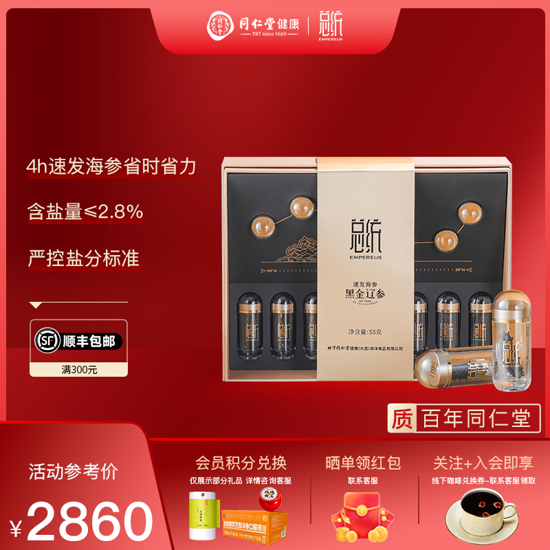 北京同仁堂 总统牌黑金辽参礼盒15只/55g 干海参特产干货官方正品