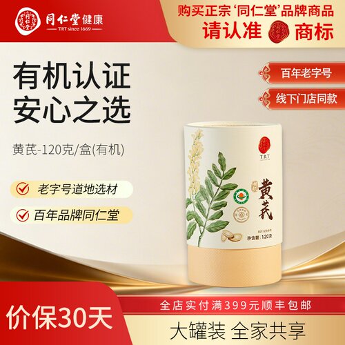 北京同仁堂黄芪120g有机认证安心之选大片泡水煲汤切片拒绝熏硫