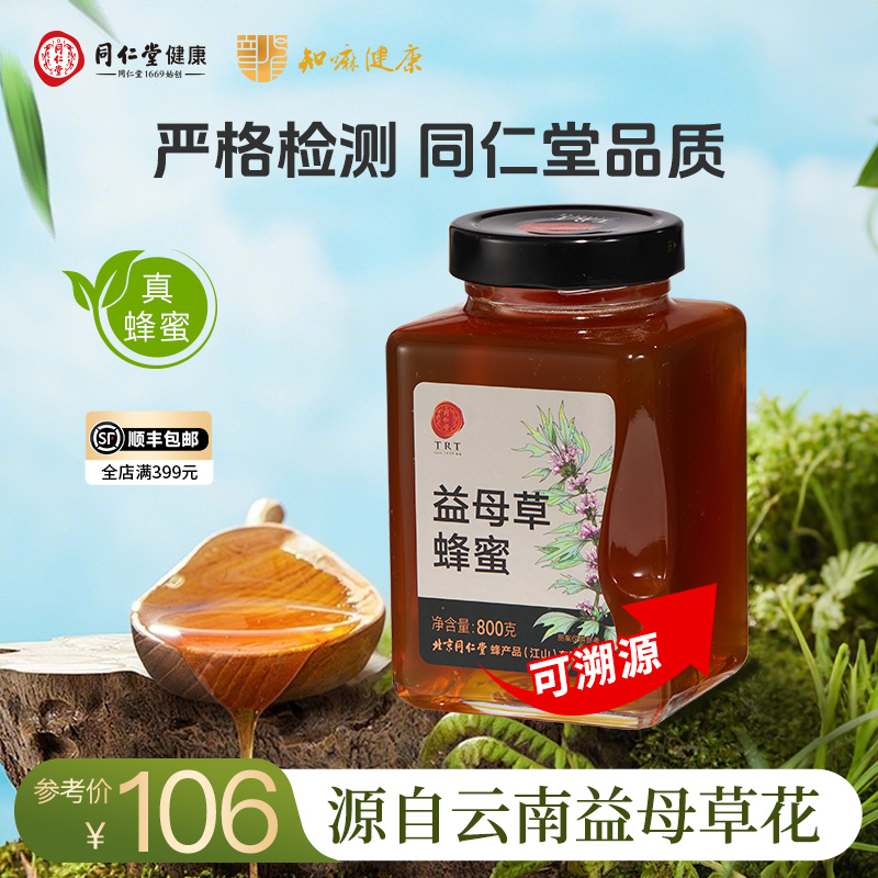 北京同仁堂 益母草蜂蜜800g/瓶拒绝添加蔗糖纯蜂蜜节日礼品可溯源