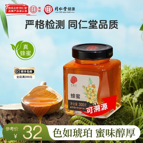 北京同仁堂百花蜂蜜300g可溯源