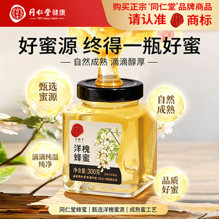 北京同仁堂荆条椴树洋槐蜂蜜300g