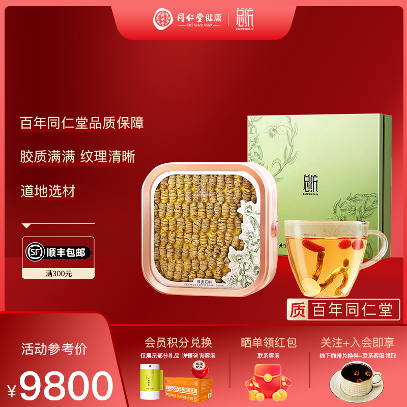北京同仁堂 总统牌霍山石斛枫斗礼盒一级/80g 中秋送礼品