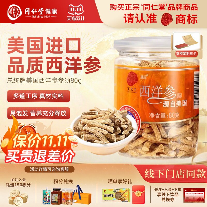 北京同仁堂总统牌美国进口花旗参西洋参须80g泡水泡茶上班族