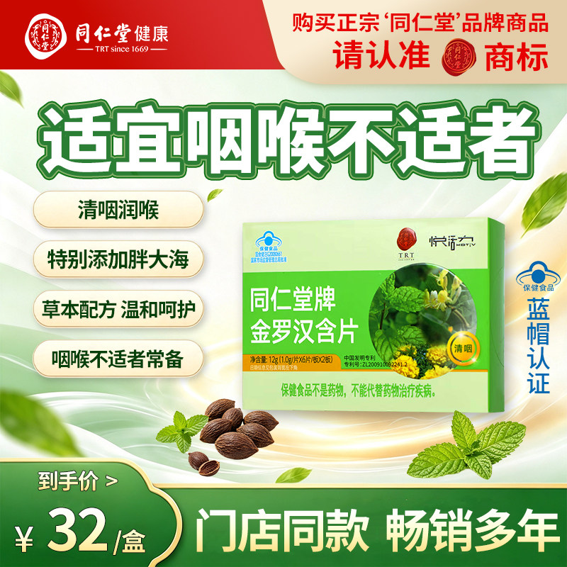 正宗同仁堂金罗汉含片果胖大海金银花清咽喉不适嗓子舒服润喉糖