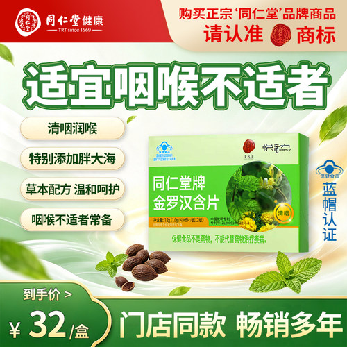 正宗北京同仁堂金罗汉含片清咽润喉护嗓润喉片薄荷糖利咽喉咙不适