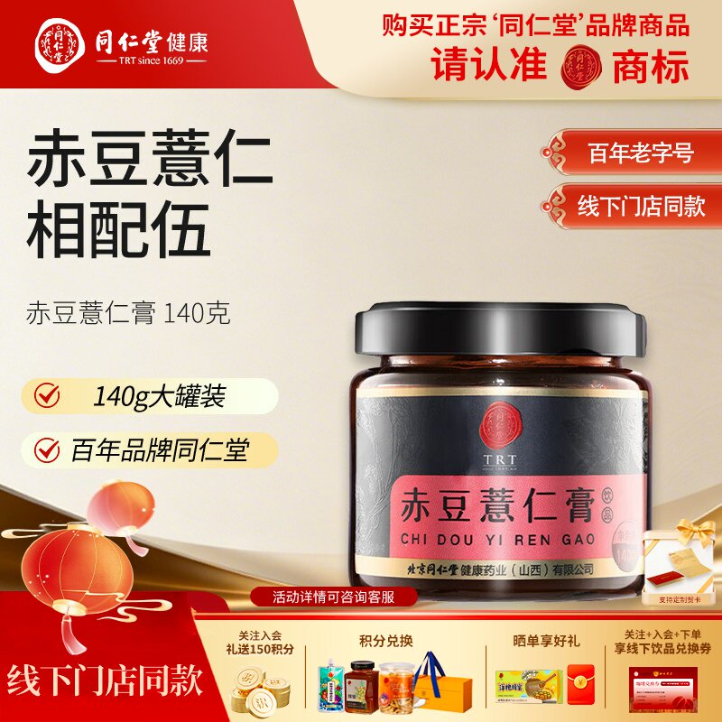 北京同仁堂赤豆薏仁膏140g含陈皮茯苓薏苡仁白芷膏方草本养生膏