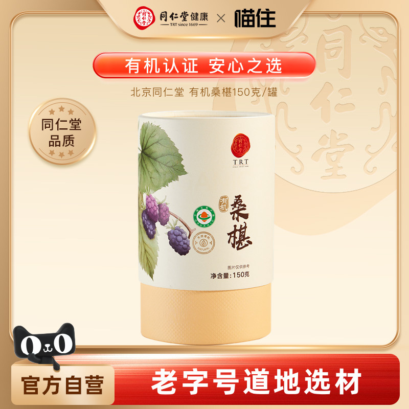 北京同仁堂有机桑椹150克桑葚干黑桑葚大果干即食送礼送长辈