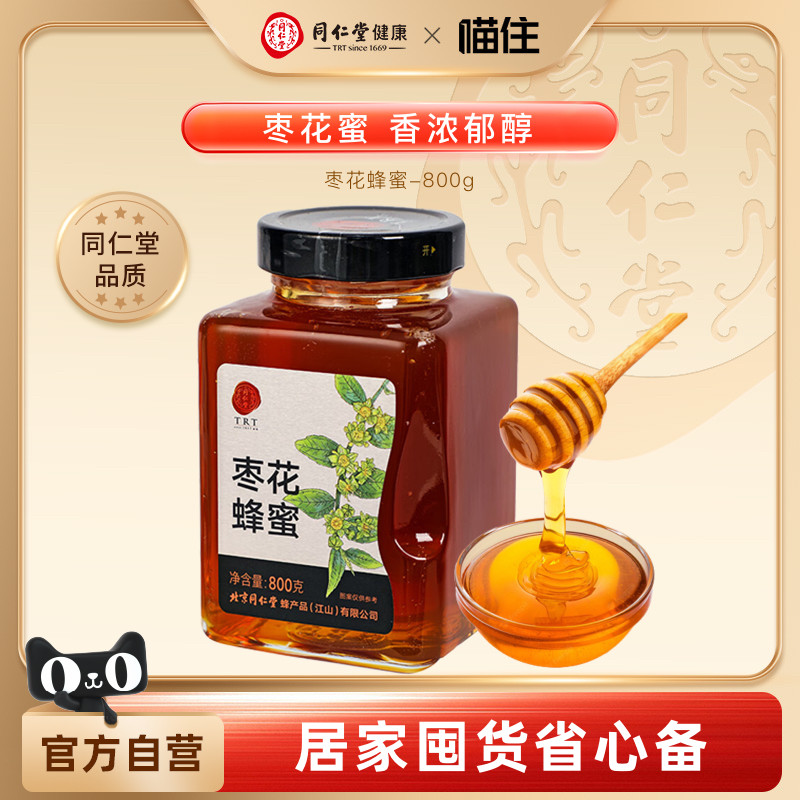 北京同仁堂枣花蜂蜜800g纯蜂蜜0蔗糖真蜂蜜溯源早餐牛奶麦片伴侣