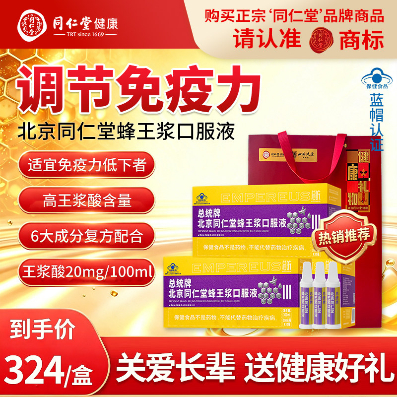 北京同仁堂蜂王浆口服液中老年人增强调节免疫力补品中秋节礼品