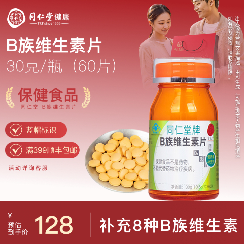 北京同仁堂 B族维生素片0.5g*60片 多种维生素b族片 熬夜加班应酬
