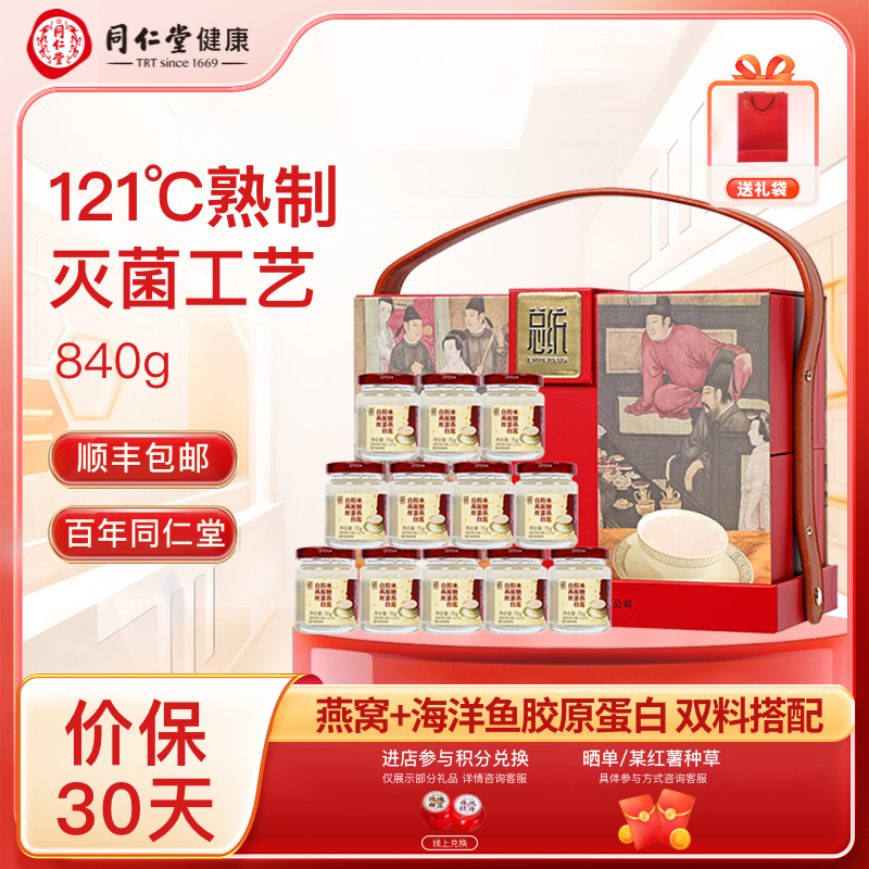 北京同仁堂总统牌白燕丝胶原蛋白冰糖燕窝礼盒70g*12瓶节日礼品