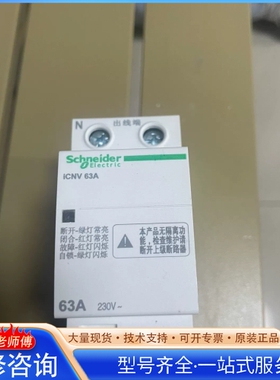 施nai德iCNV 63A过欠压保护器 {议价}