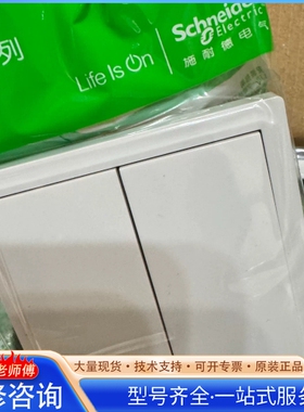 {议价}施nai德隽意系列二位双控开关 正品 白色面板 阻燃材料 安