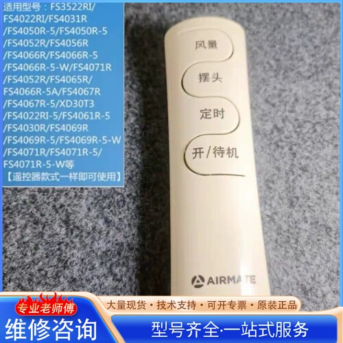 {议价}艾美特电风扇遥控器FS4031R 3522RI 4022RI