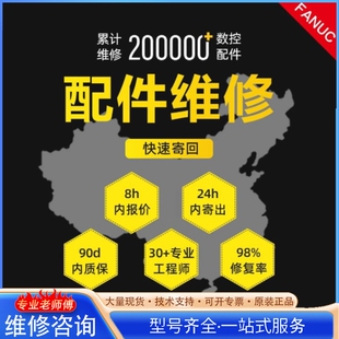 {议价}专业维修发那科数控配件 经验丰富 累计维修超20000次 提