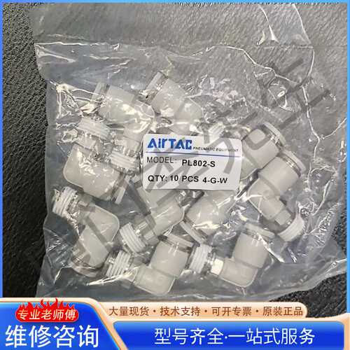 {议价}AirTAC/亚德客 气接头 弯头 型号PL802-S