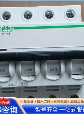 施nai德iC65N 4P空气开关 D16A 400V额定电压 {议价}