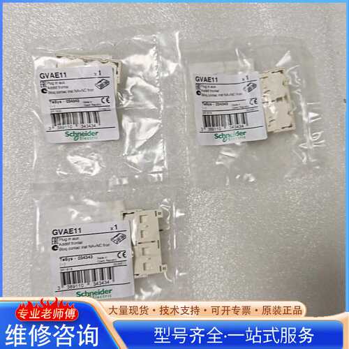 {议价}施耐德电动机辅助触点GVAE11，型号TeSys-03434