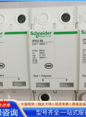 施nai德iPRU 80浪涌保护器 型号A9XPH112 3P+ {议价}