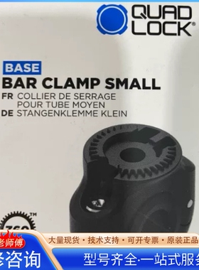 {议价}Quad Lock 小号支架底座BAR CLAMP SMAL