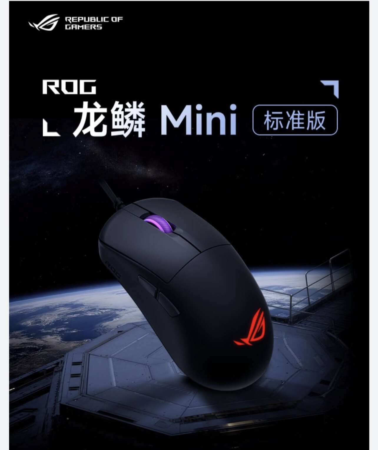 ROG玩家国度龙鳞mini标准版有线游戏 RGB 电竞鼠标【发货实拍】