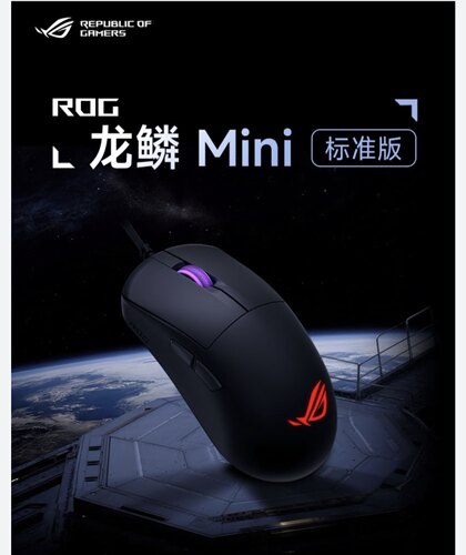 ROG玩家国度龙鳞mini标准版有线游戏 RGB 电竞鼠标【发货实拍】