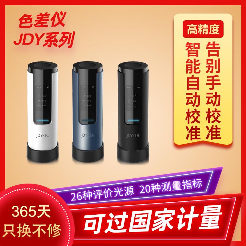 色差仪颜色分析高精度测色取色器找色号新品金斗云JDY-1A色差宝