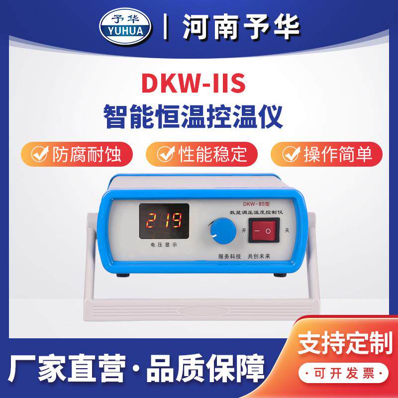数显调压温度控温仪DKW-IIS型出口品质河南厂家直销