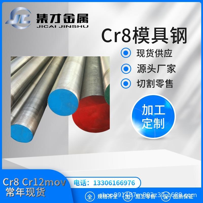 工厂直销Cr8冷作模具钢高耐磨Cr8圆钢钢板任意切割加工零售