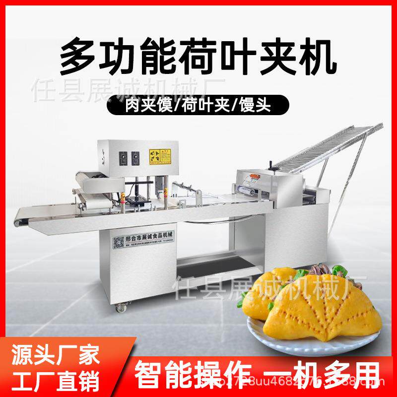 商用荷叶夹机全自动小型食品机械压饼机喜饼机肉夹馍加工设备