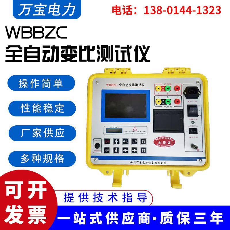 厂家供应变比测试仪WBBZC全自动电工仪器仪表带接口变比测试仪