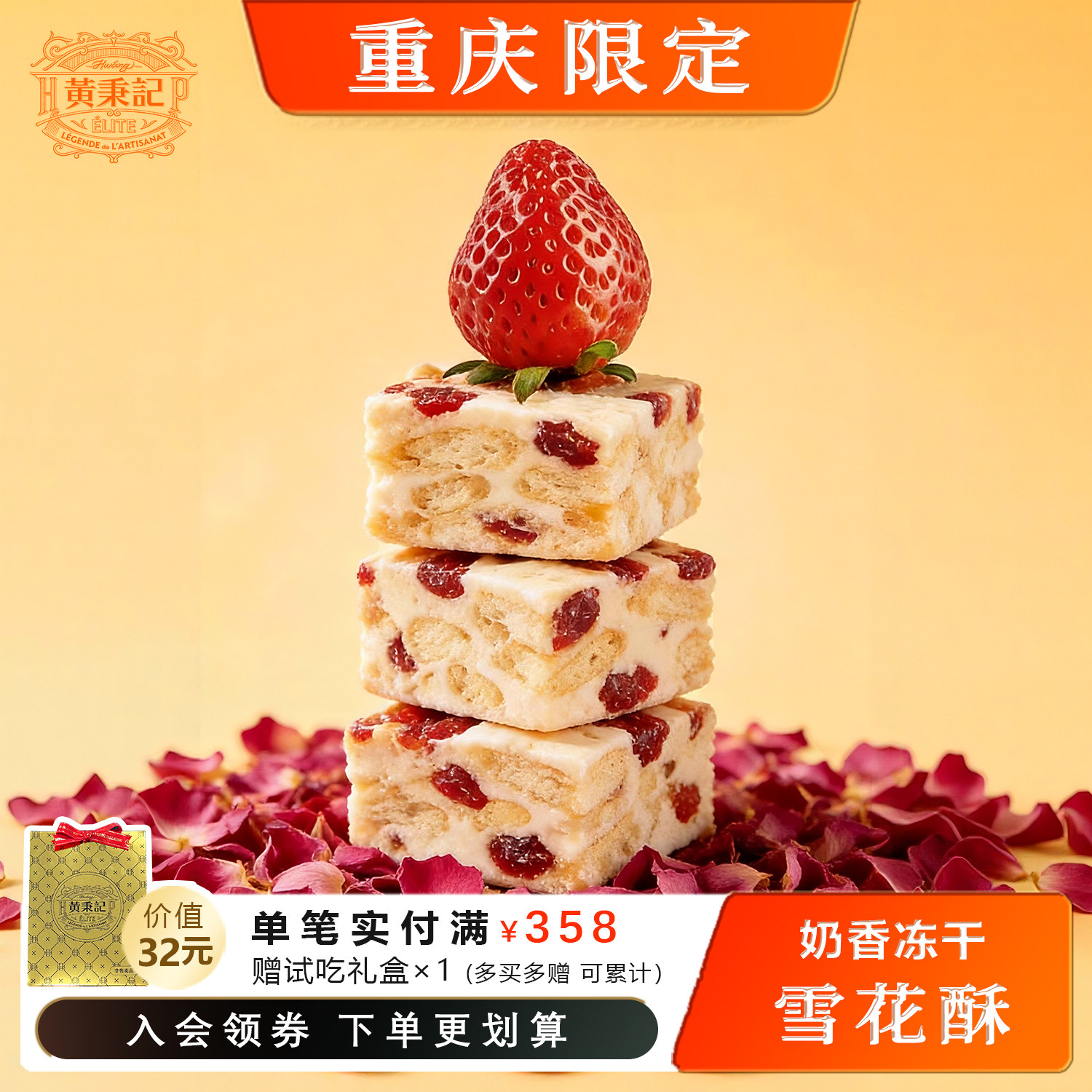 【重庆限定】黄秉记雪花酥福建特产伴手礼 榴莲/草莓/蔓越莓/玫瑰