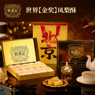【北京限定】黄秉记凤梨酥礼盒10粒特产伴手礼中式糕点年货送礼